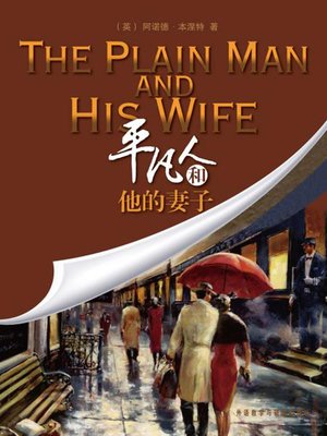 cover image of 平凡人和他的妻子 (The Plain Man and His Wife)